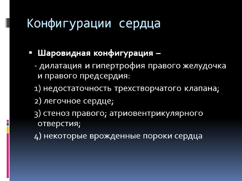 Конфигурации сердца Шаровидная конфигурация –    - дилатация и гипертрофия правого желудочка